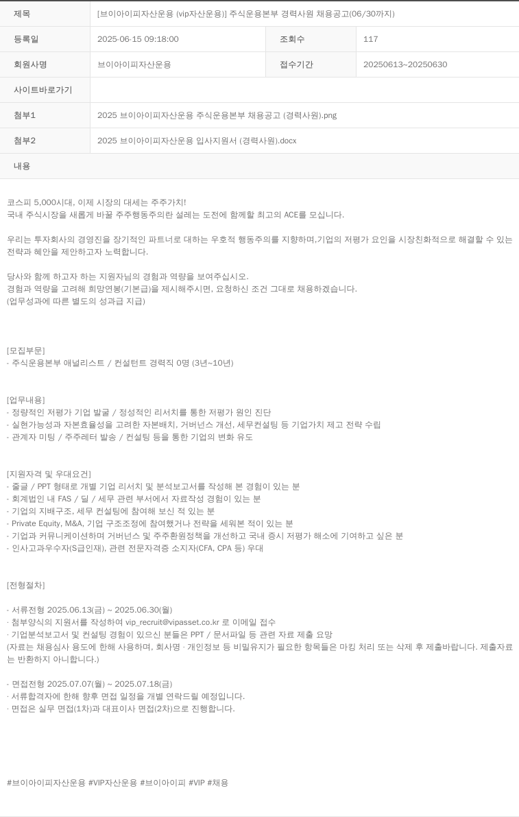 VIP자산운용 주식 운용 본부 경력 사원 채용 공고 (06/30 까지) 채용공고