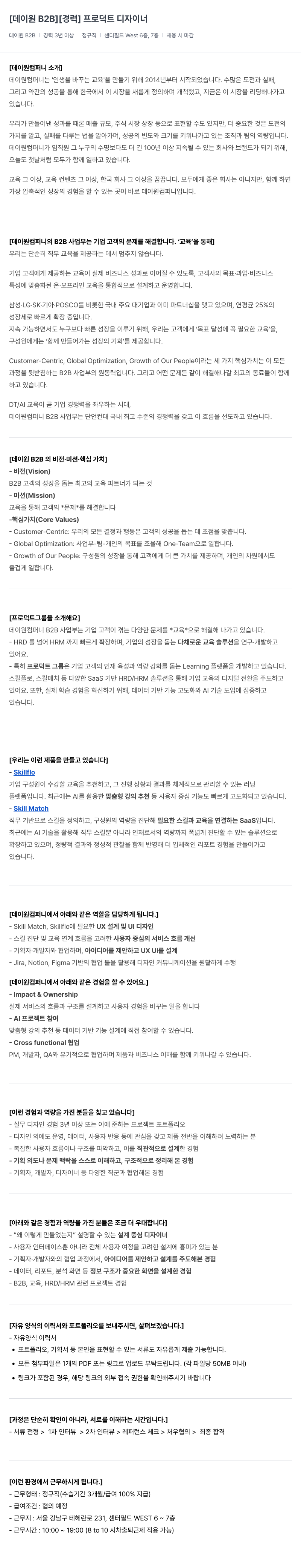 데이원컴퍼니 데이 원 B2B [경력] 프로덕트 디자이너 채용공고