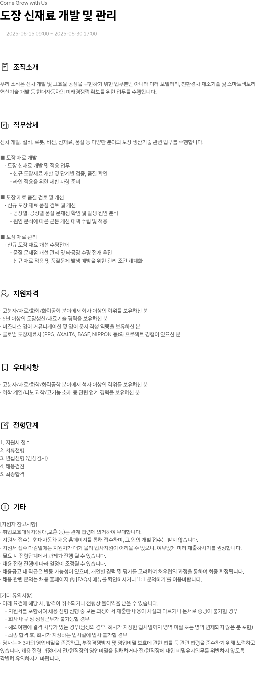 현대자동차 도장 신 재료 개발 및 관리 채용공고