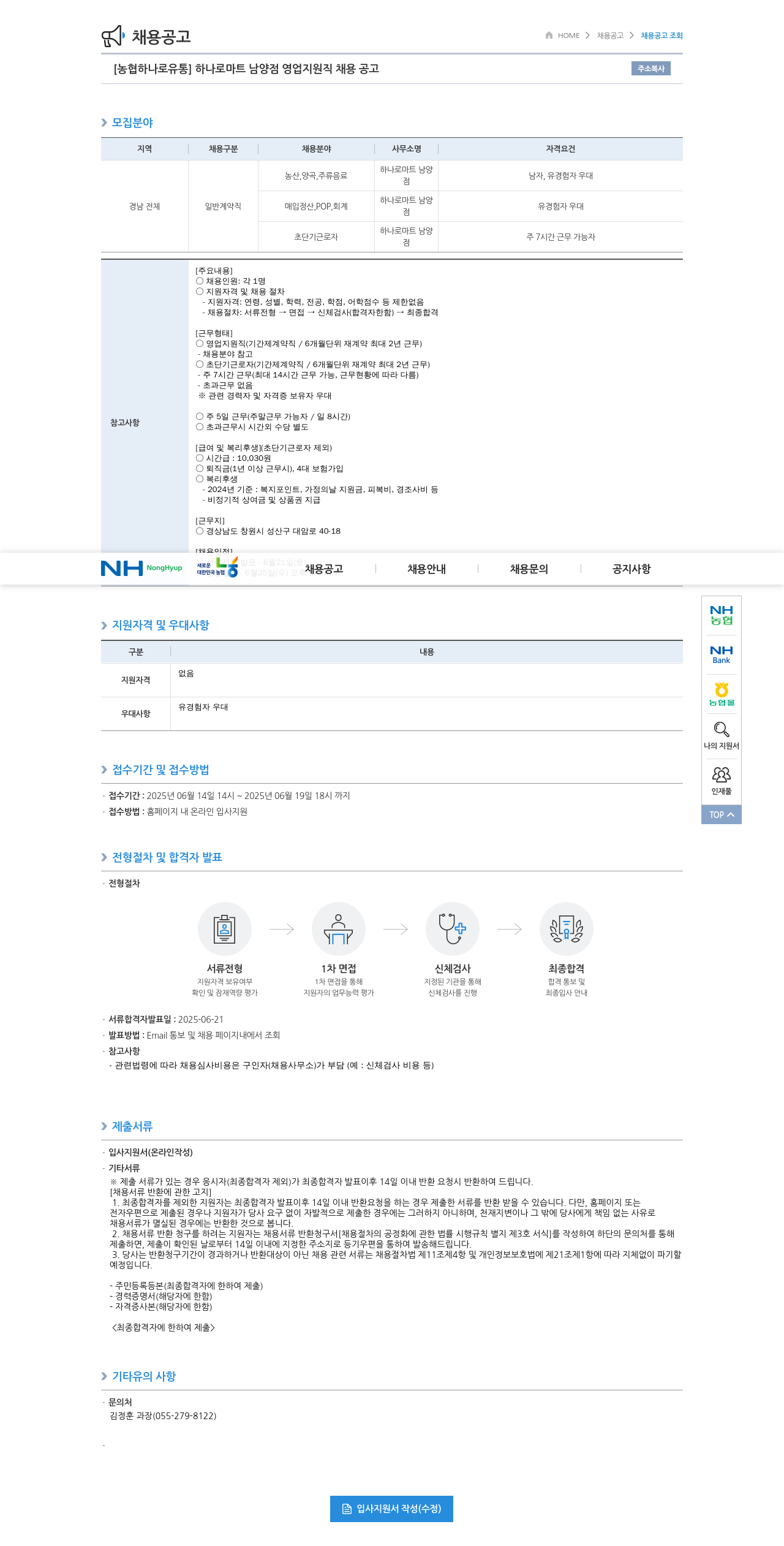 농협하나로유통 하나로 마트 남양점 영업 지원직 채용 공고 채용공고
