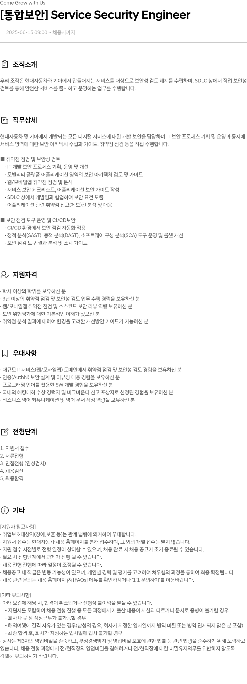 현대자동차 [통합 보안] Service Security Engineer 채용공고