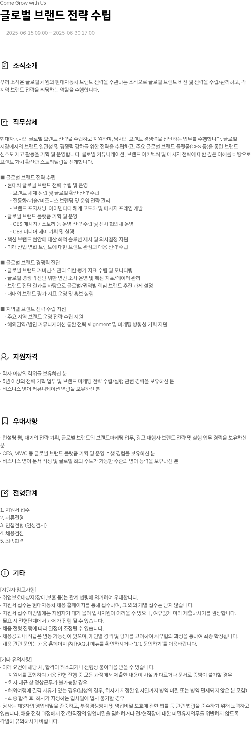 현대자동차 Come Grow with Us - 글로벌 브랜드 전략 수립 채용공고