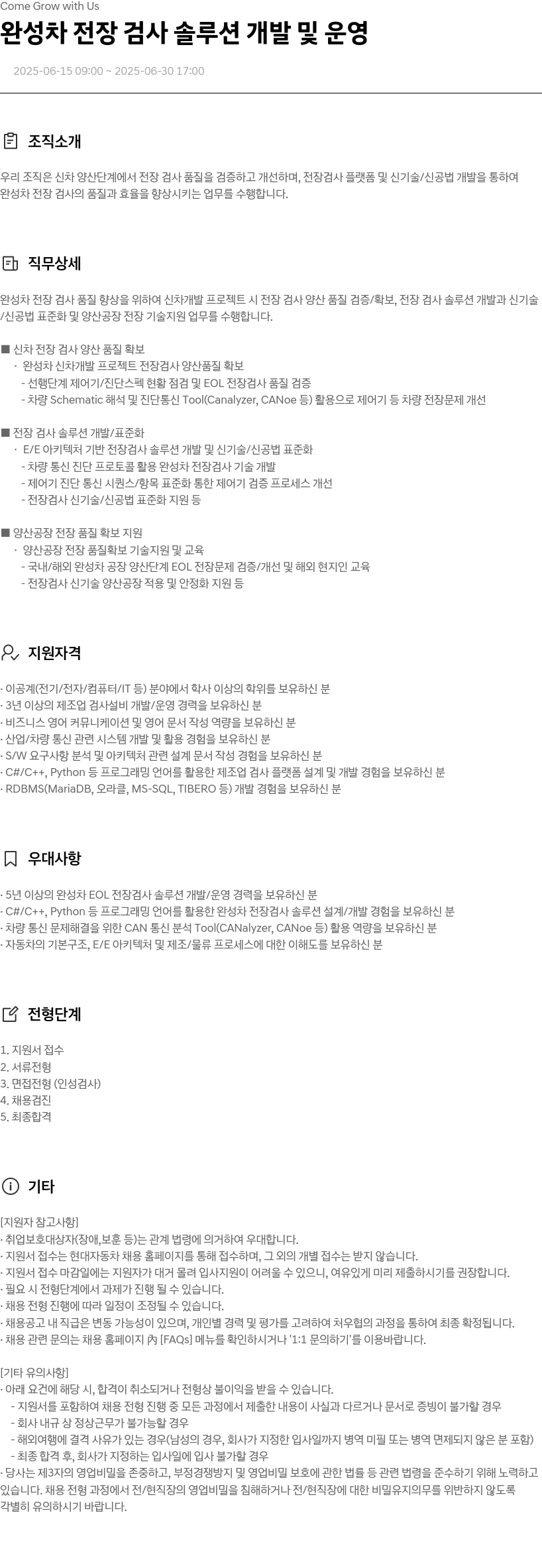 현대자동차 완성차 전장 검사 솔루션 개발 및 운영 채용공고