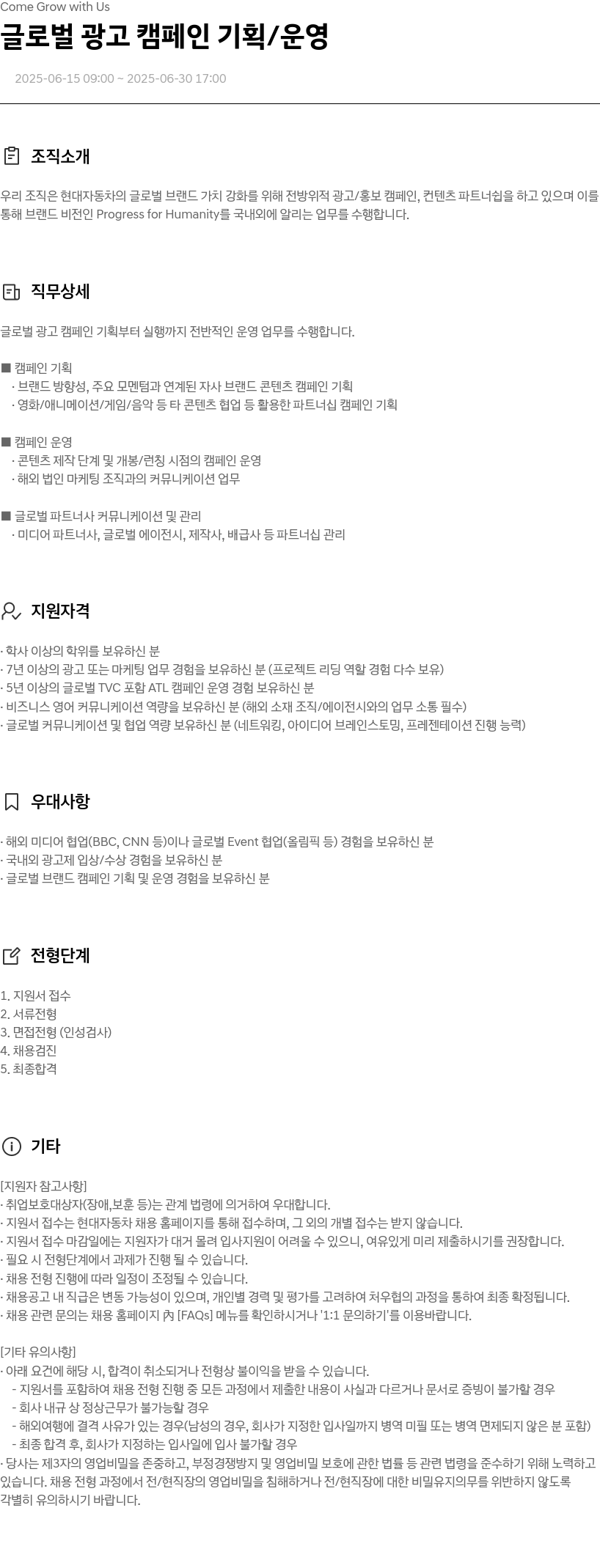 현대자동차 글로벌 광고 캠페인 기획 / 운영 채용공고
