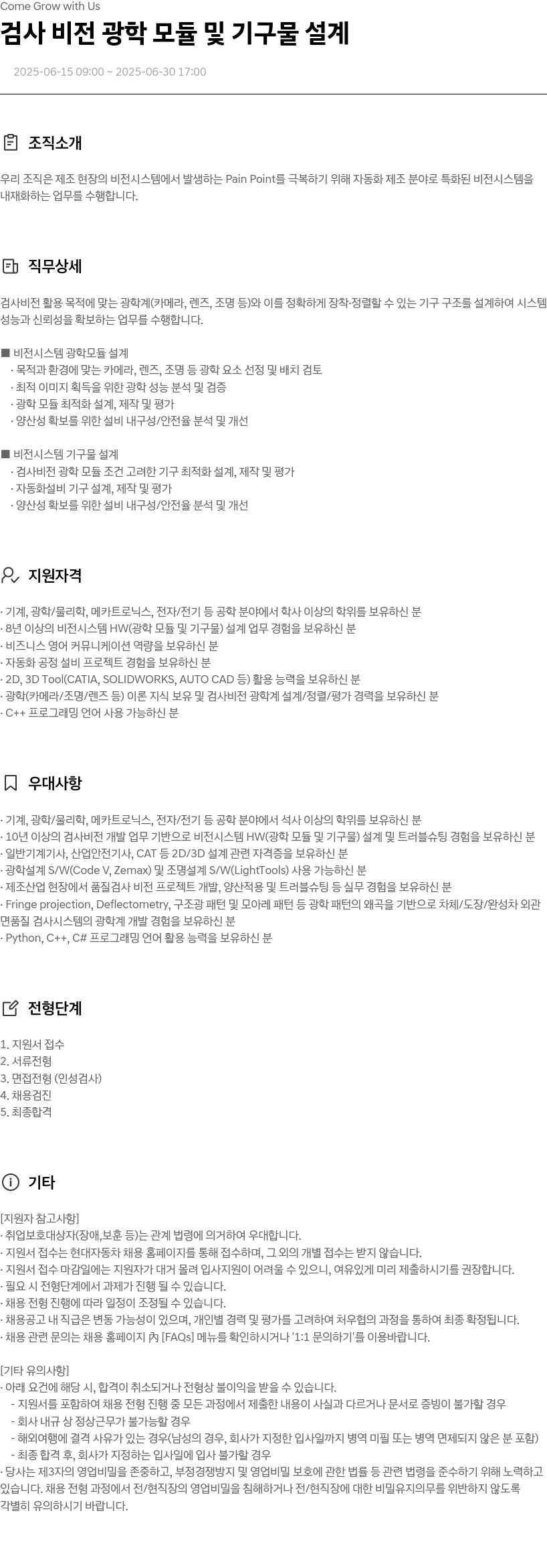 현대자동차 검사 비전 광학 모듈 및 기구물 설계 채용공고
