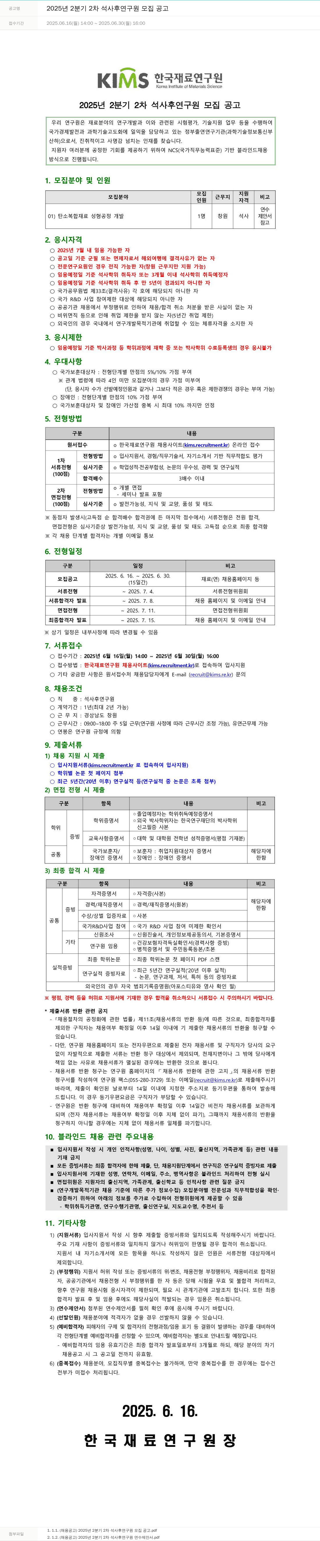 한국재료연구원 2025년 2분기 2차 석사 후 연구원 모집 공고 채용공고