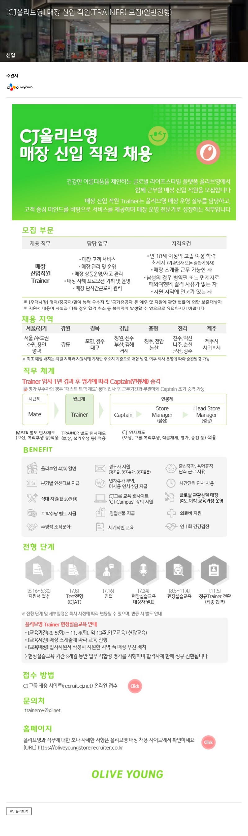 CJ올리브영 매장 신입 직원 (TRAINER) 모집 (일반 전형) 채용공고