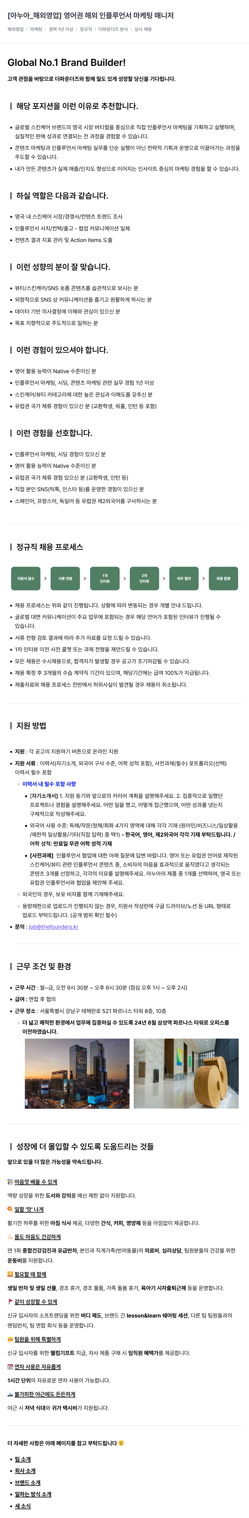더파운더즈 [아누아_해외영업] 영어권 해외 인플루언서 마케팅 매니저 채용공고
