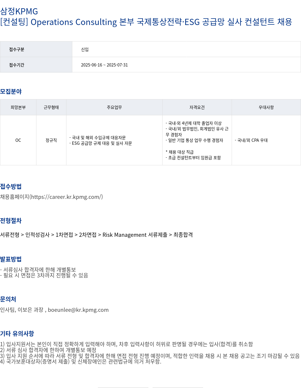 삼정 KPMG [컨설팅] Operations Consulting 본부 국제 통상 전략 · ESG 공급망 실사 컨설턴트 채용 채용공고