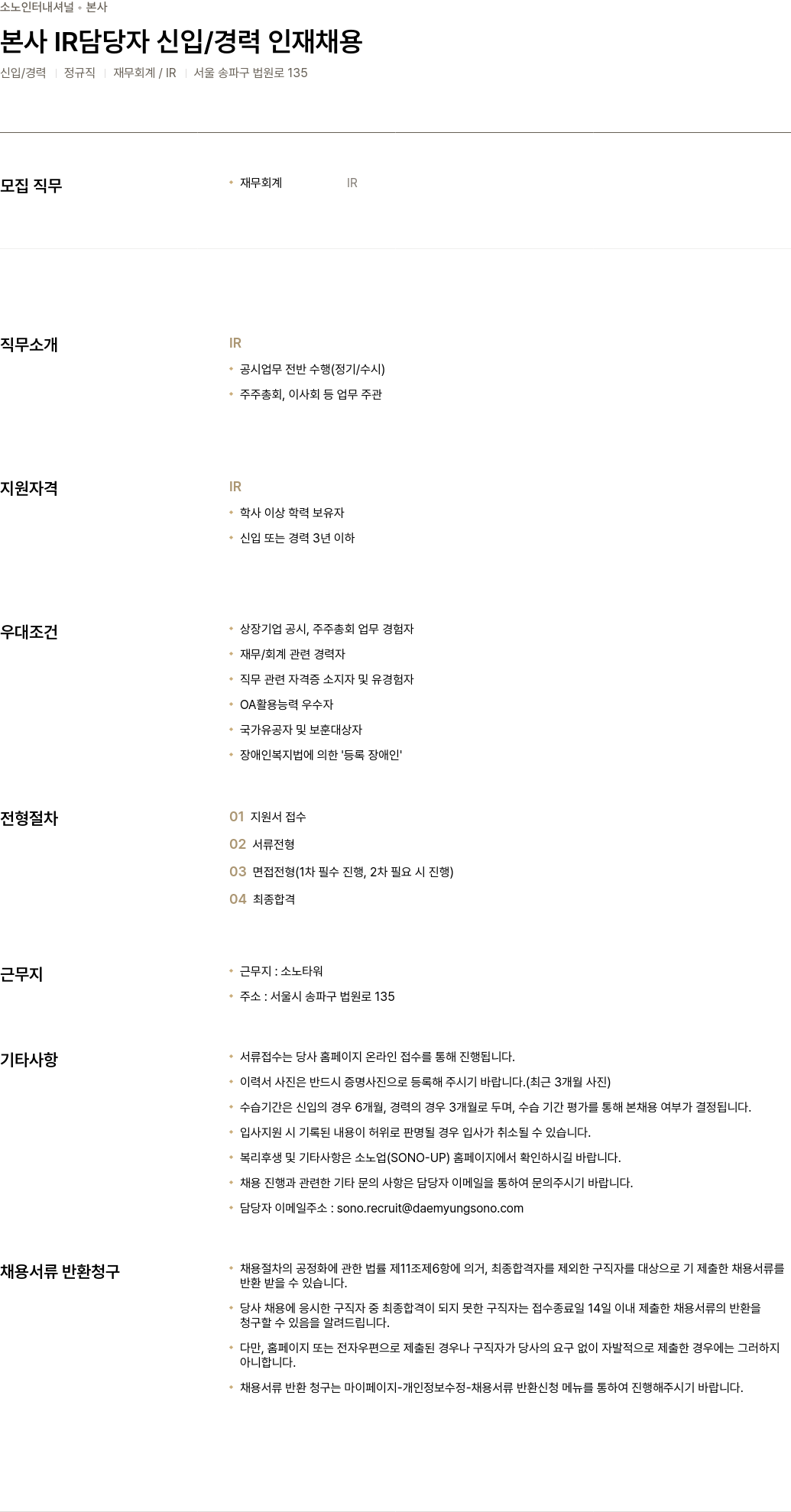 소노인터내셔널 본사 IR 담당자 신입 / 경력 인재 채용 채용공고