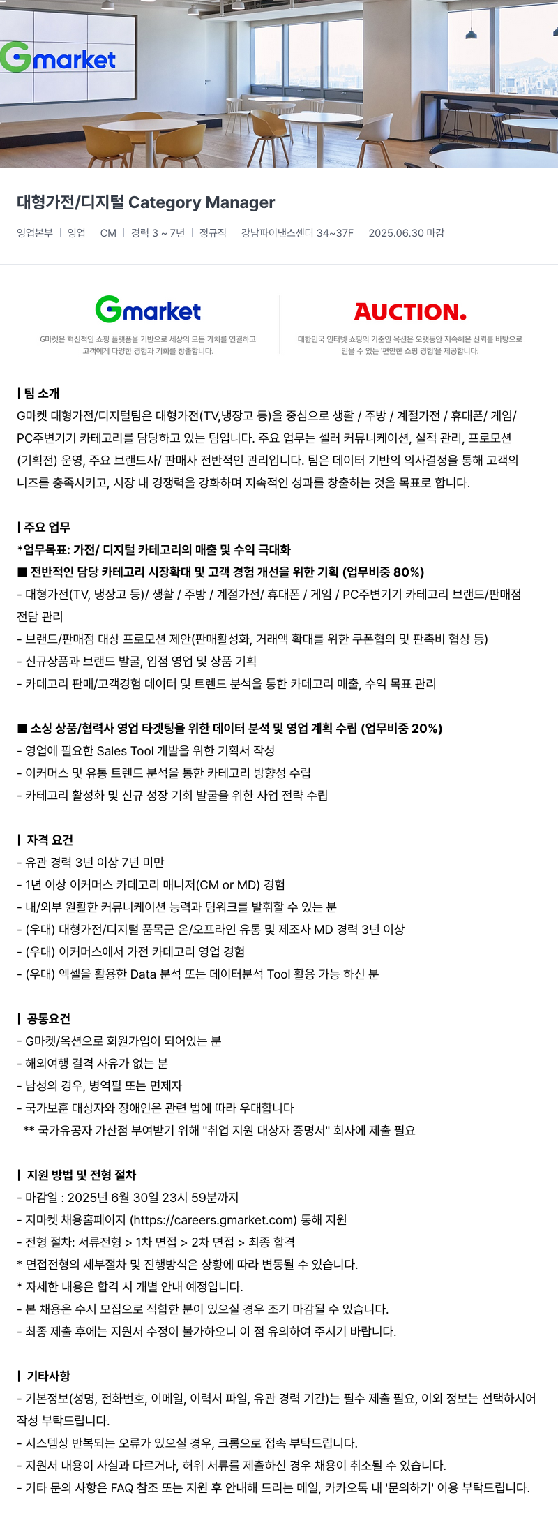 G마켓 대형 가전 / 디지털 Category Manager 채용공고