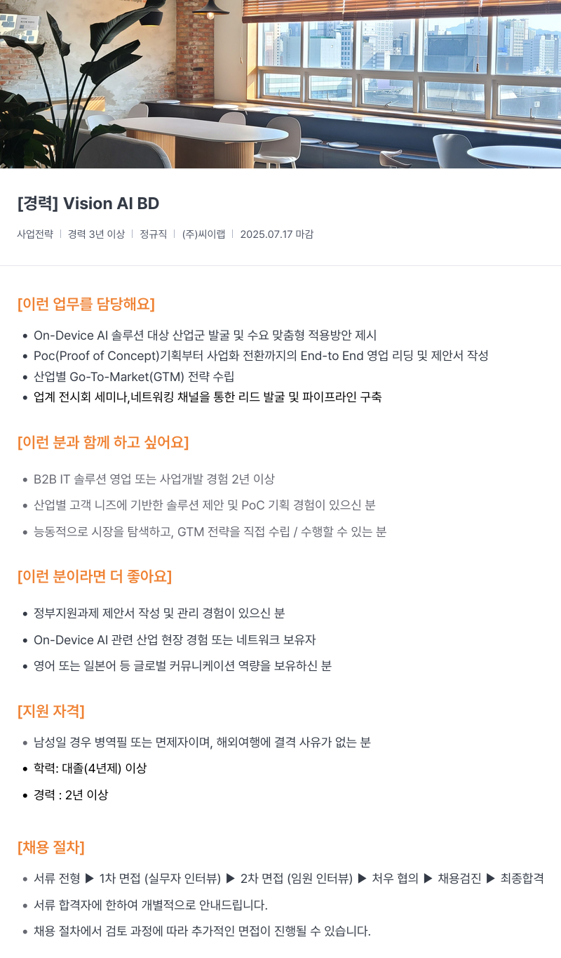 씨이랩 Vision AI BD 채용공고