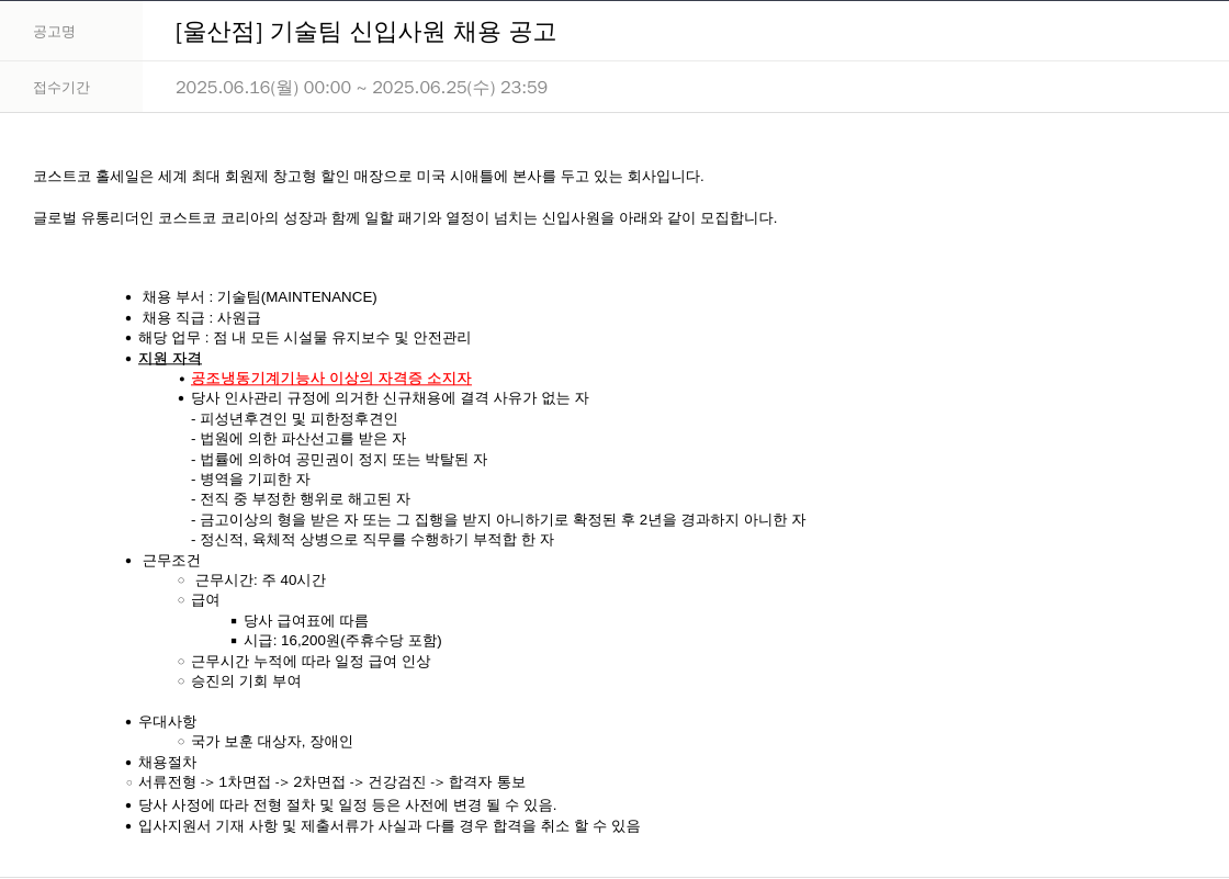 코스트코코리아 [울산 점] 기술팀 신입 사원 채용 공고 채용공고