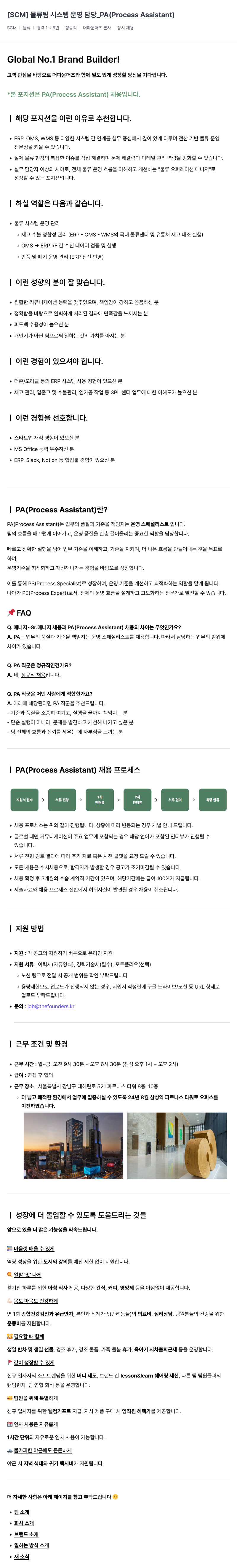 더파운더즈 [SCM] 물류팀 시스템 운영 담당 _PA (Process Assistant) 채용공고