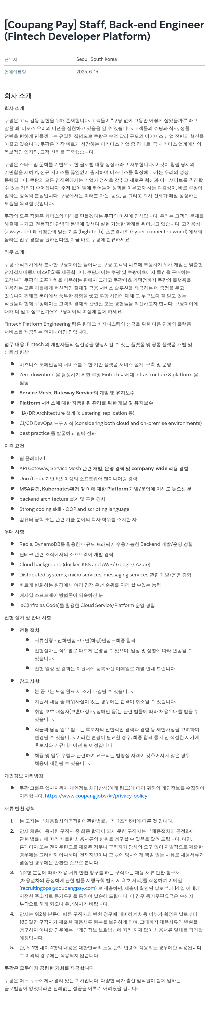 쿠팡페이 [Coupang Pay] Staff, Back-end Engineer (Fintech Developer Platform) 채용공고
