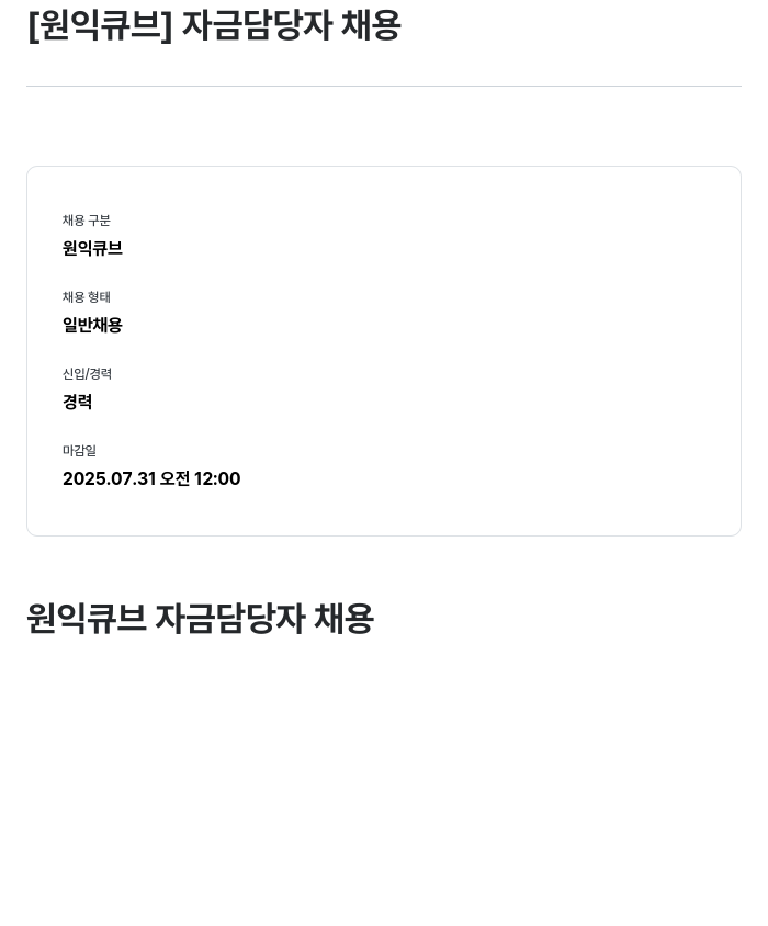 원익큐브 자금 담당자 채용 채용공고
