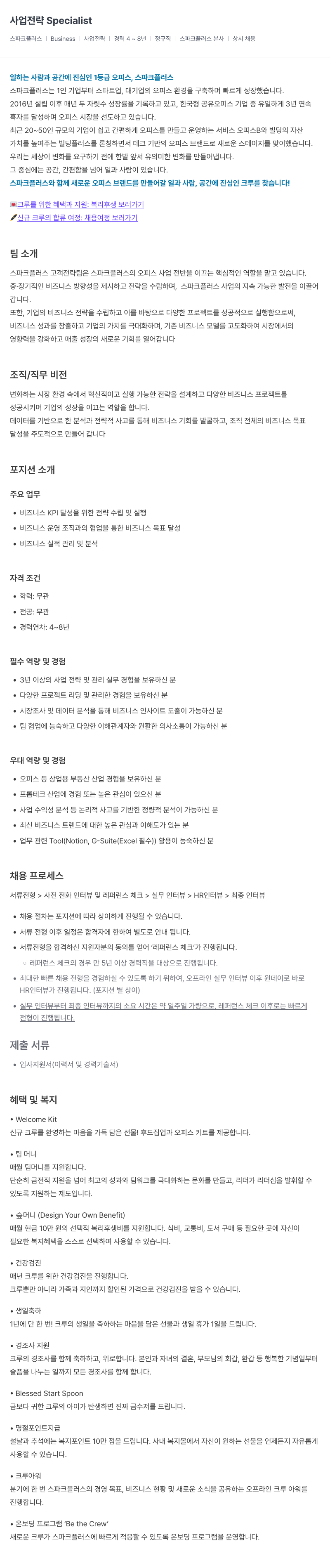 스파크플러스 사업 전략 Specialist 채용공고