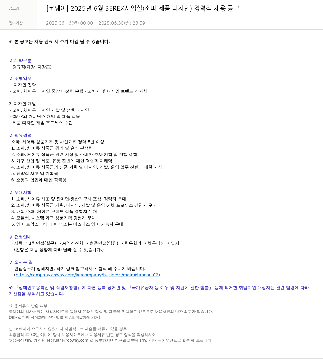 코웨이 2025년 6월 BEREX 사업실(소파 제품 디자인) 경력직 채용 공고 채용공고