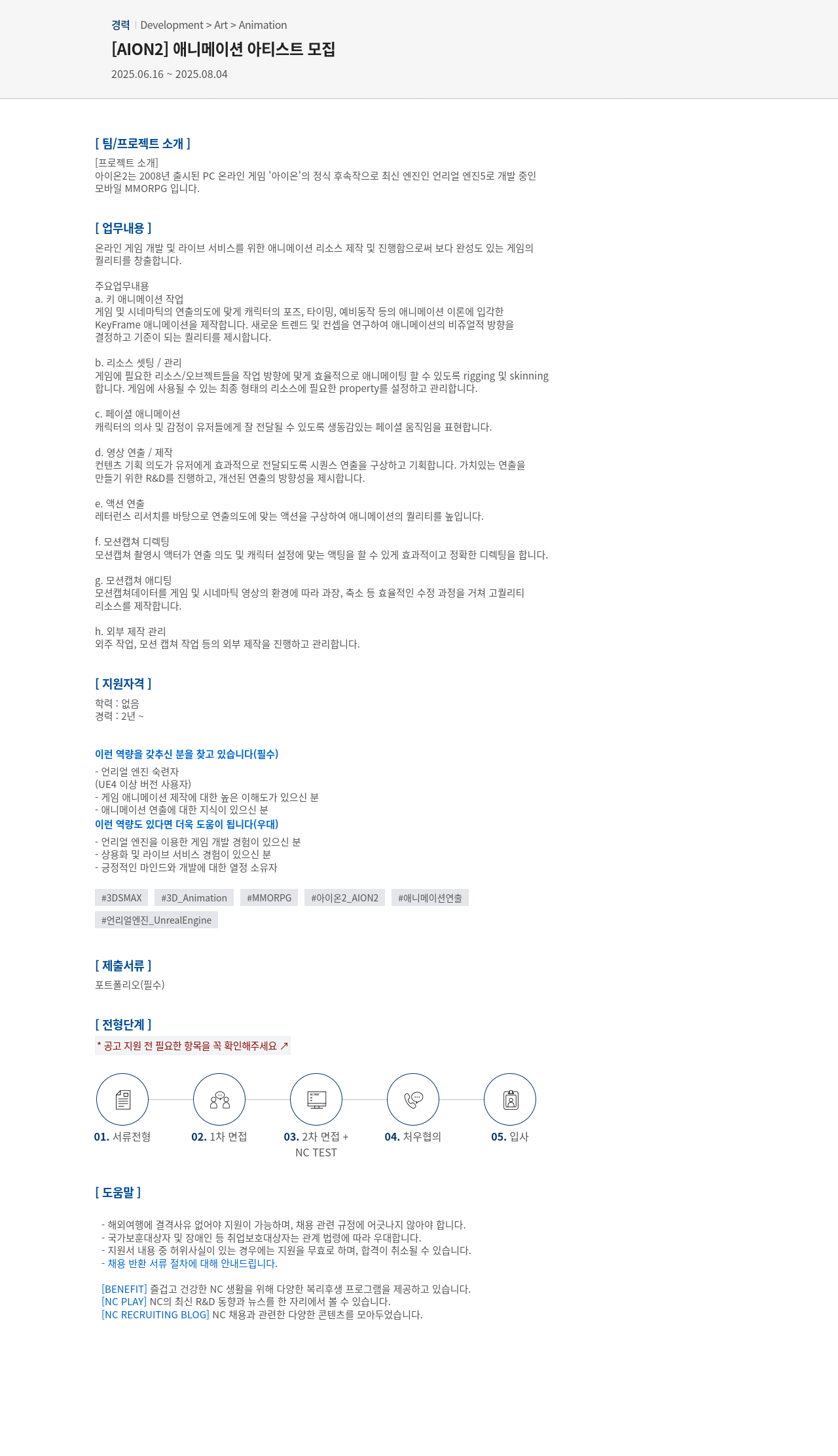 엔씨소프트 [AION2] 애니메이션 아티스트 모집 채용공고