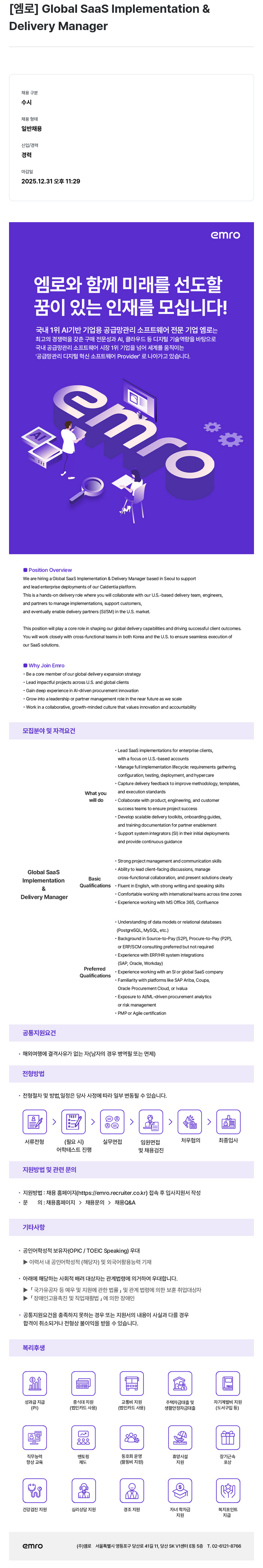 엠로 Global SaaS Implementation & Delivery Manager 채용 채용공고