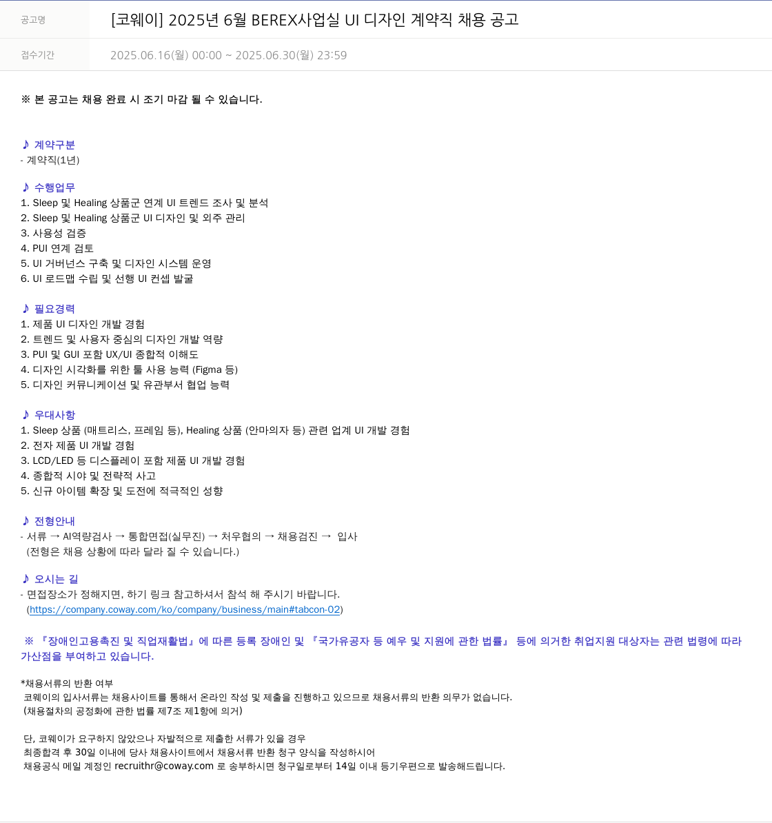 코웨이 2025년 6월 BEREX 사업 실 UI 디자인 계약직 채용 공고 채용공고