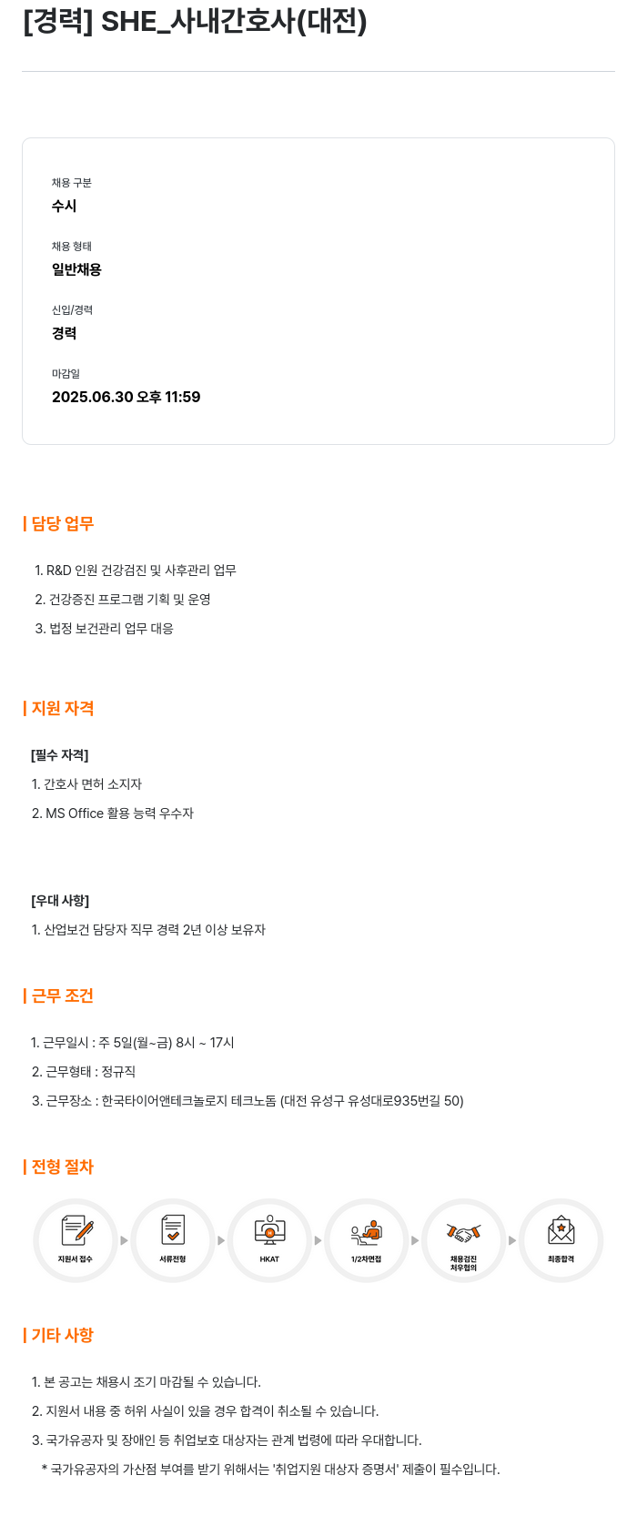 한국타이어앤테크놀로지 [경력] SHE_ 사내 간호사 (대전) 채용공고