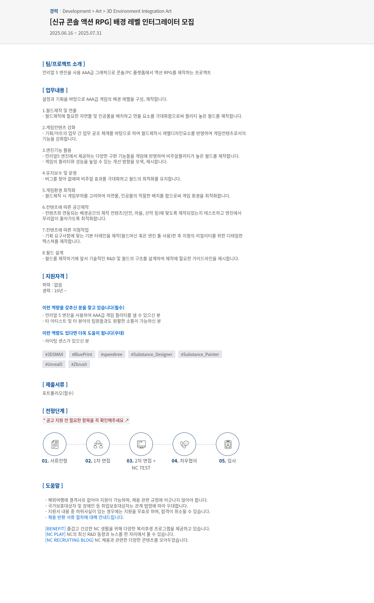 엔씨소프트 [신규 콘솔 액션 RPG] 배경 레벨 인터그레이터 모집 채용공고