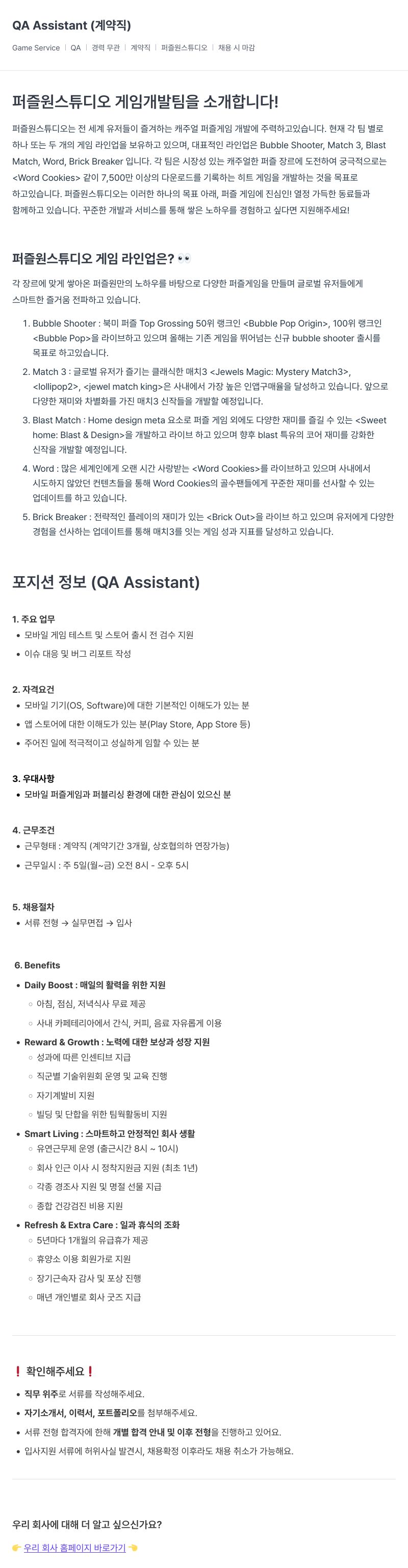 퍼즐원스튜디오 QA Assistant (계약직) 채용공고