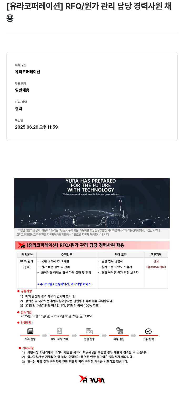 유라코퍼레이션 [유라 코퍼레이션] RFQ / 원가 관리 담당 경력 사원 채용 채용공고