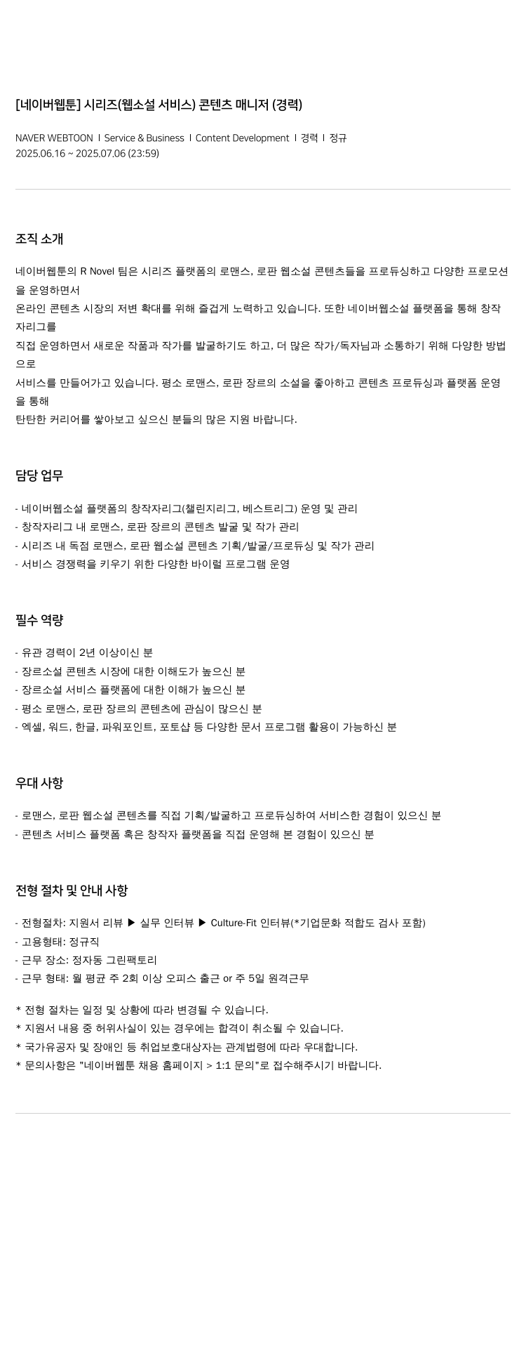 네이버웹툰 [네이버 웹툰] 시리즈(웹 소설 서비스) 콘텐츠 매니저(경력) 채용공고