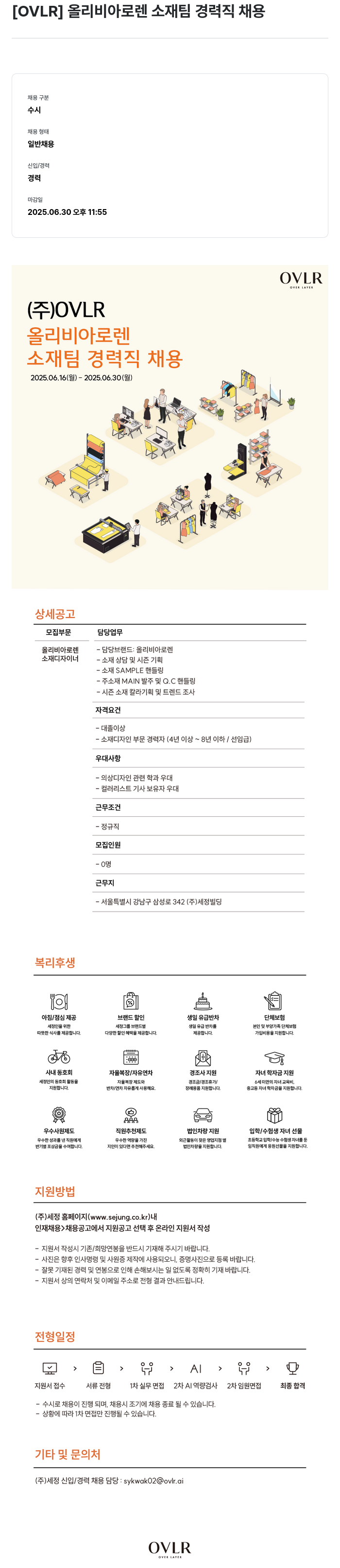 세정 올리비아 로렌 소재 팀 경력직 채용 채용공고