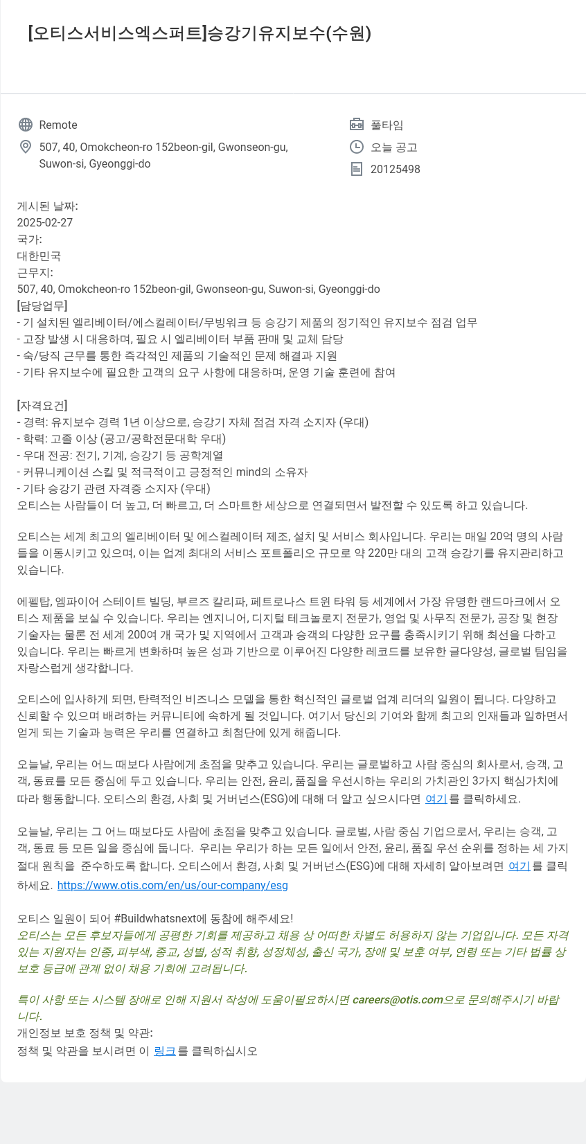 오티스엘리베이터 [오티스 서비스 엑스퍼트] 승강기 유지 보수 (수원) 채용공고