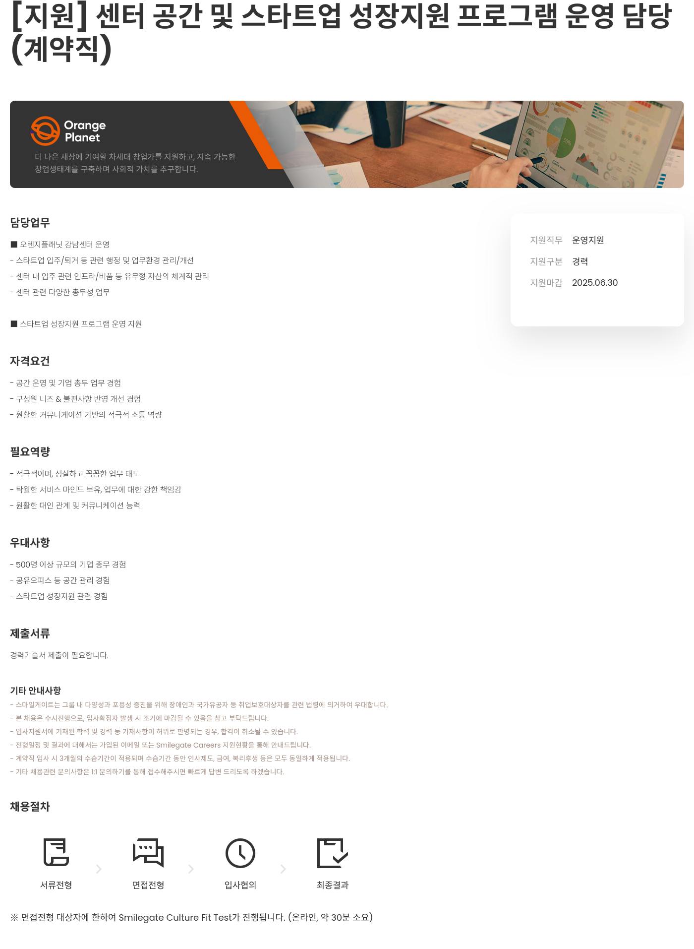 (재)오렌지플래닛창업재단 센터 공간 및 스타트업 성장 지원 프로그램 운영 담당 (계약직) 채용공고