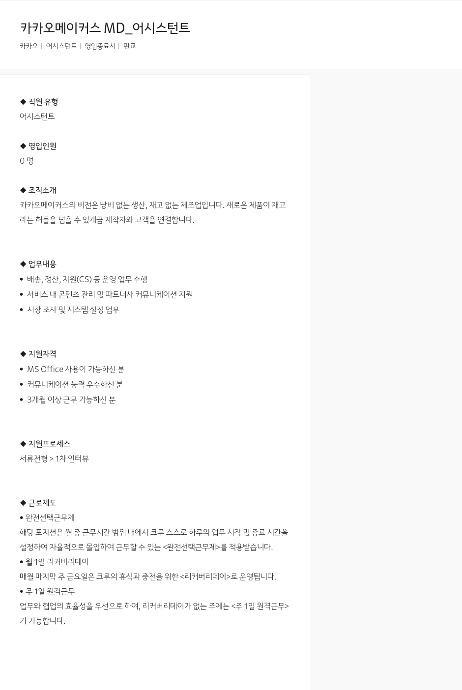 카카오 카카오 메이커스 MD_ 어시스턴트 채용공고