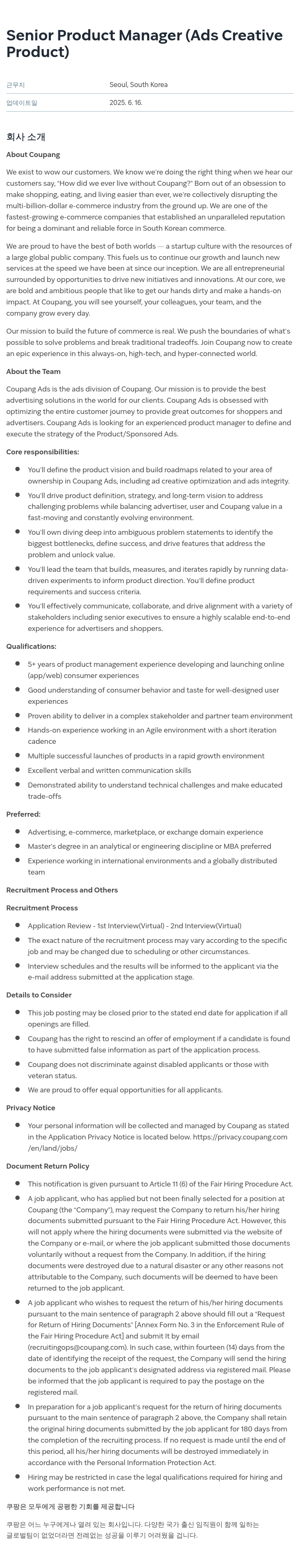 쿠팡 Senior Product Manager (Ads Creative Product) 채용공고