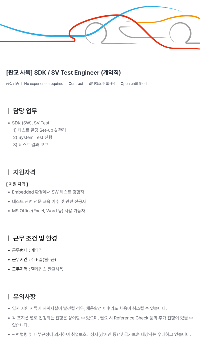 텔레칩스 [판교 사옥] SDK / SV Test Engineer (계약직) 채용공고