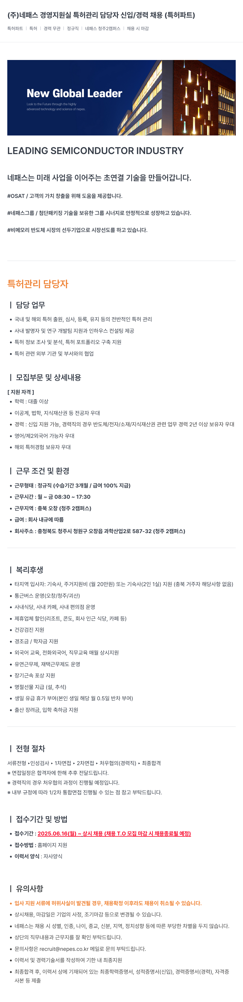 네패스라웨 경영 지원실 특허 관리 담당자 신입/경력 채용 (특허 파트) 채용공고