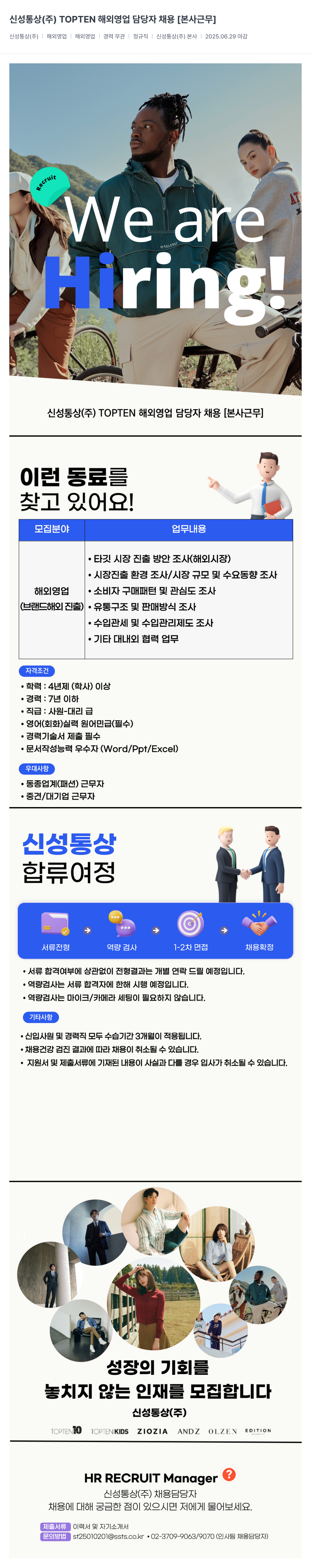 신성통상 TOPTEN 해외 영업 담당자 채용 [본사 근무] 채용공고