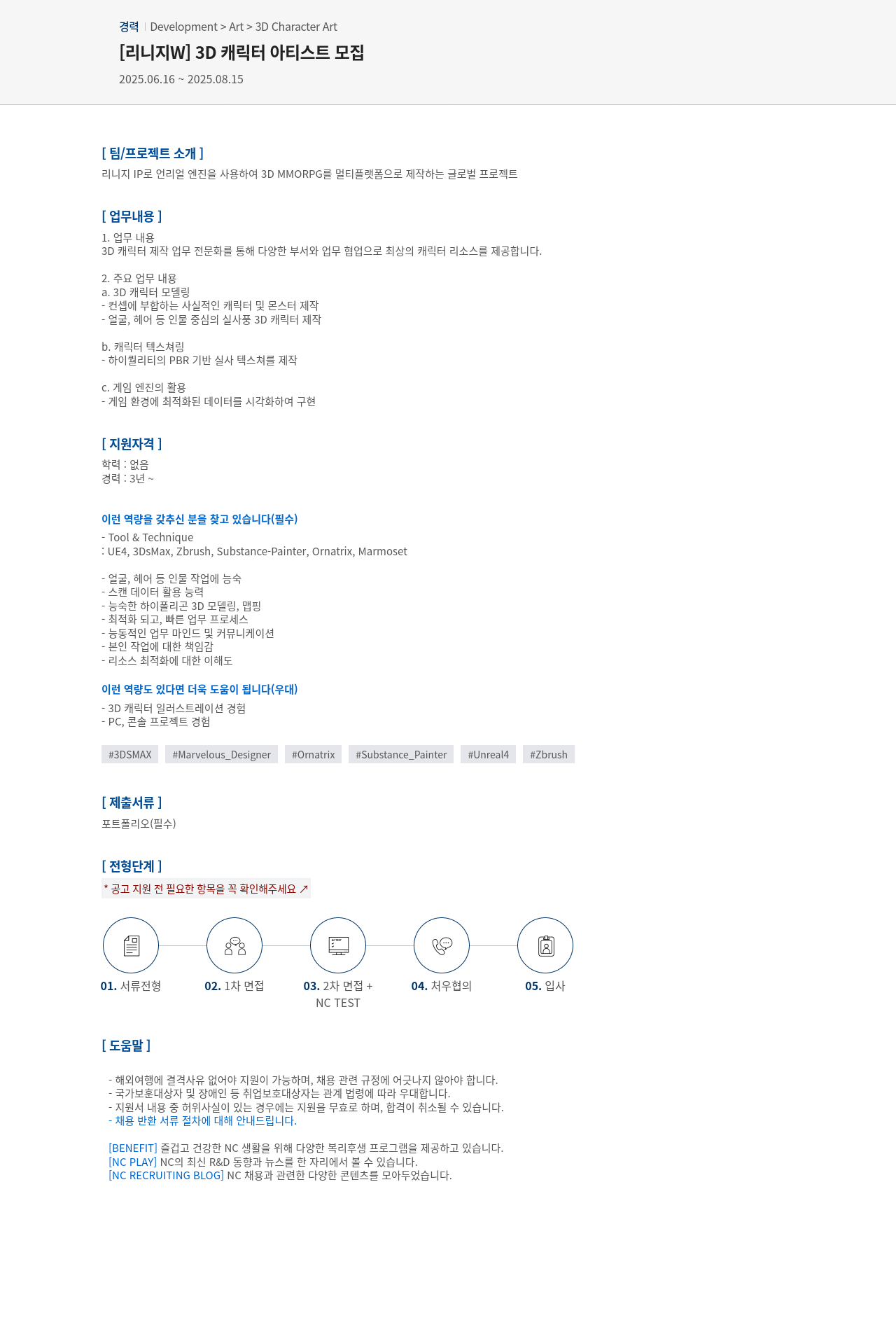 엔씨소프트 [리니지 W] 3D 캐릭터 아티스트 모집 채용공고