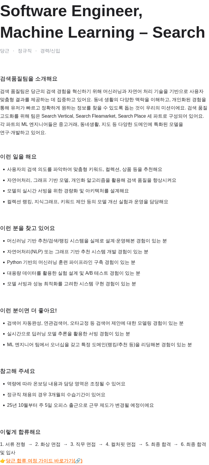 당근 Software Engineer, Machine Learning Search 채용공고