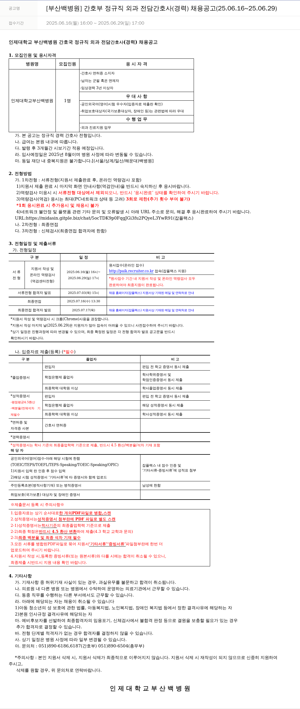 일산백병원 [부산 백병원] 간호부 정규직 외과 전담 간호사(경력) 채용 공고 (25.06.16 ~ 25.06.29) 채용공고