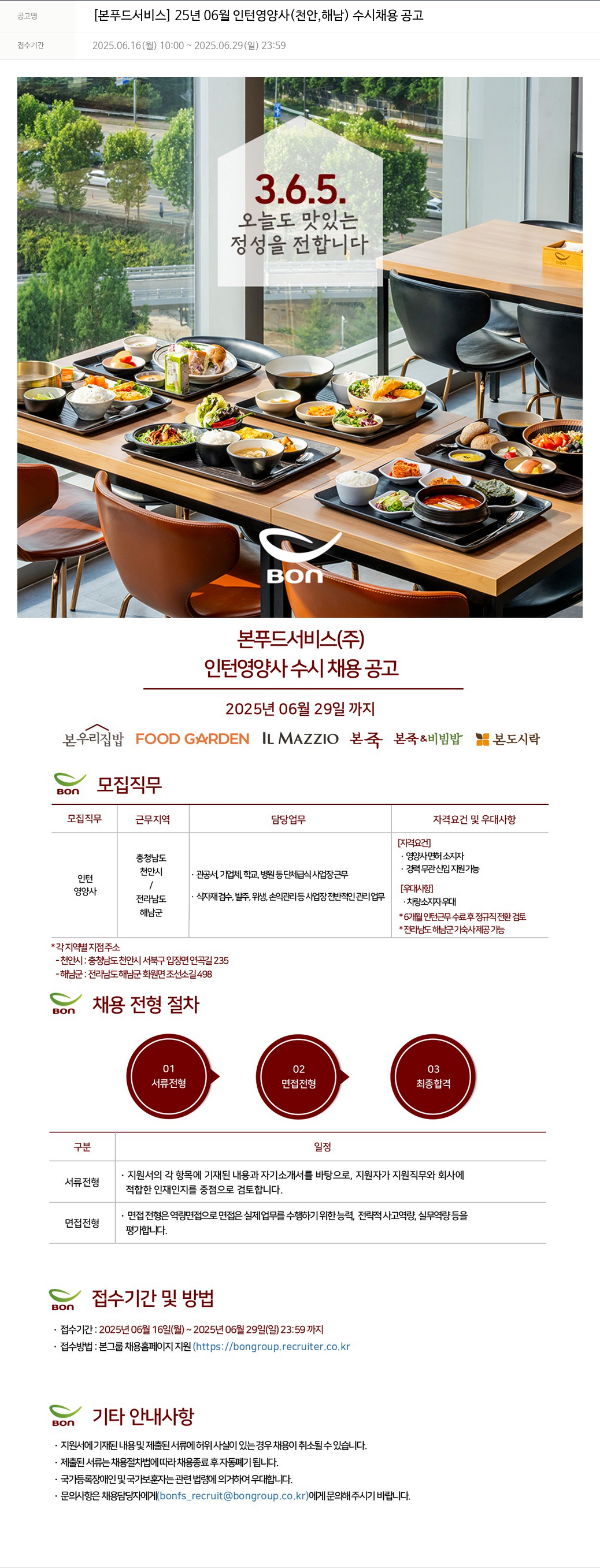 본푸드서비스 25년 06월 인턴 영양사(천안, 해남) 수시 채용 공고 채용공고