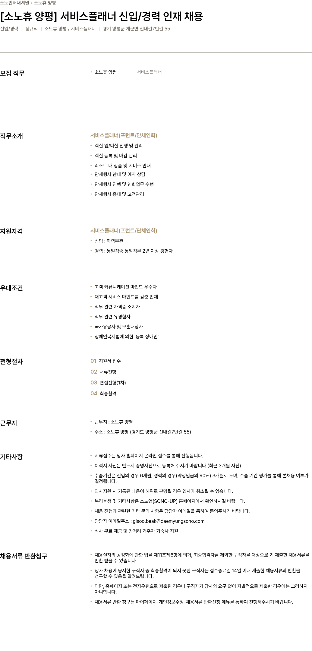소노인터내셔널 소노 휴 양평 서비스 플래너 신입/경력 인재 채용 채용공고