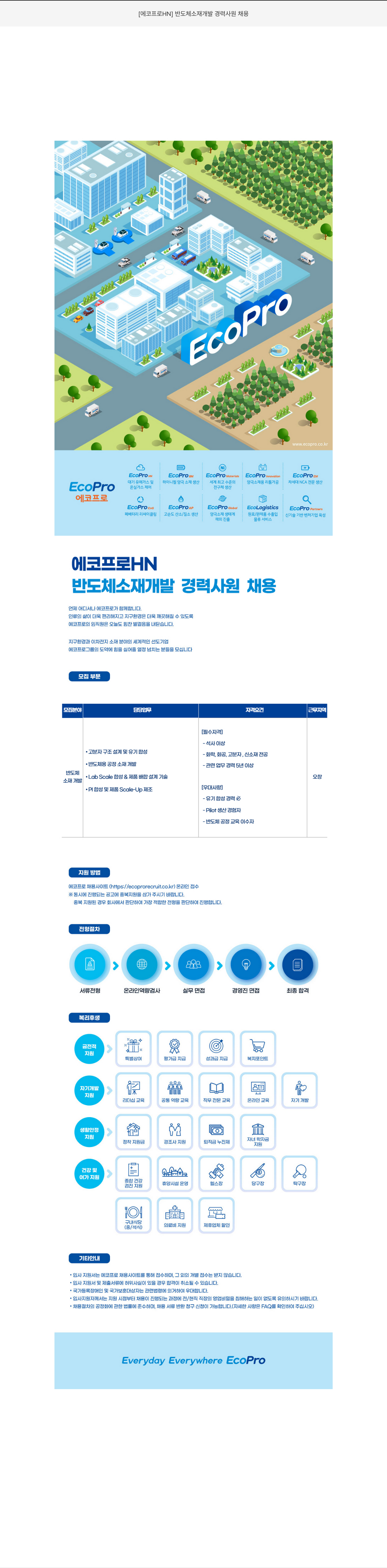 에코프로에이치엔 반도체 소재 개발 경력 사원 채용 채용공고