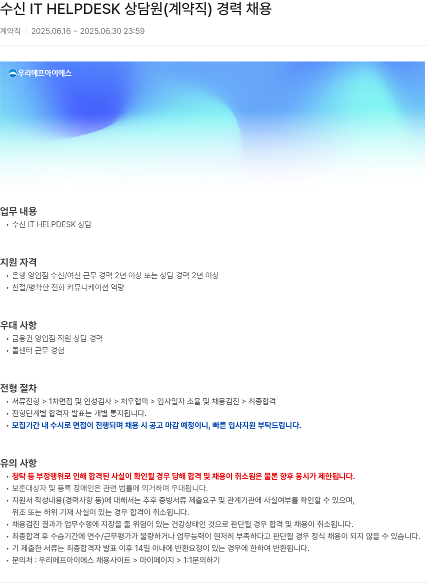 우리에프아이에스 수신 IT HELPDESK 상담원 (계약직) 경력 채용 채용공고