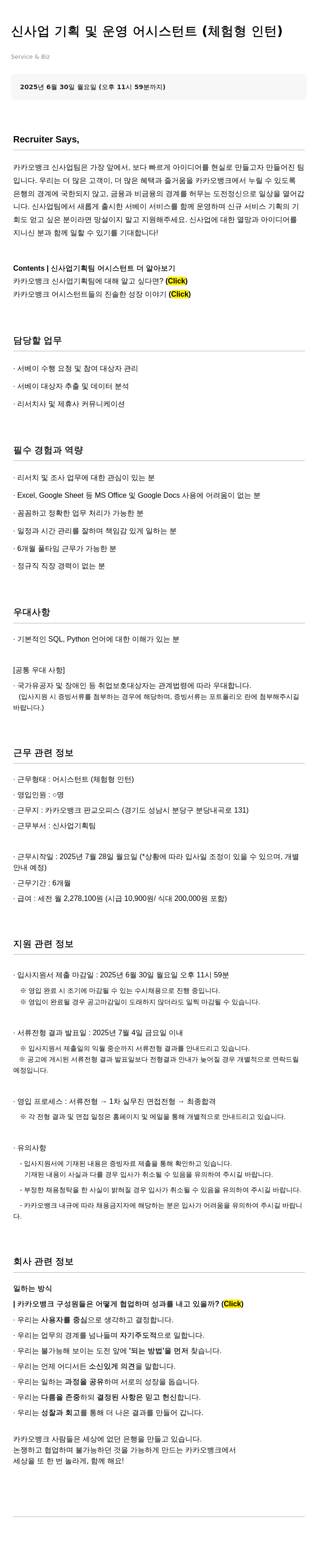 카카오뱅크 신사업 기획 및 운영 어시스턴트 (체험형 인턴) 채용공고