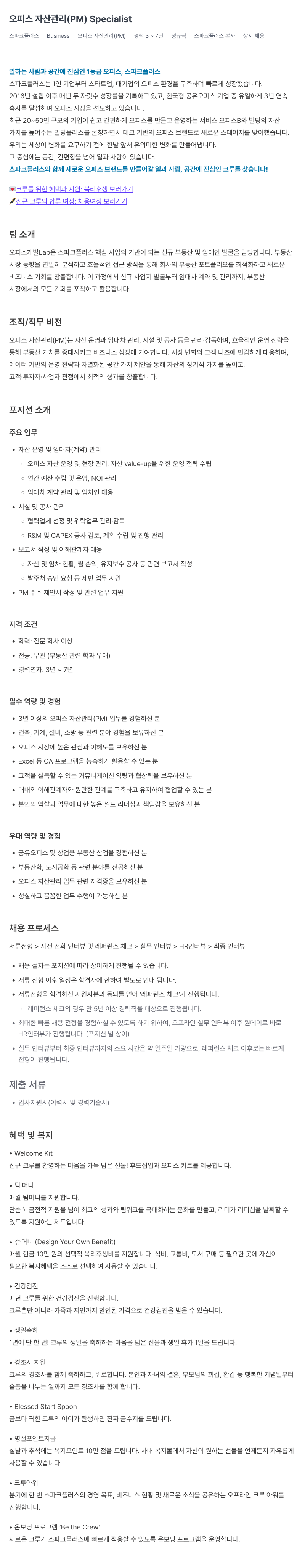 스파크플러스 오피스 자산 관리 Specialist (PM) 채용공고