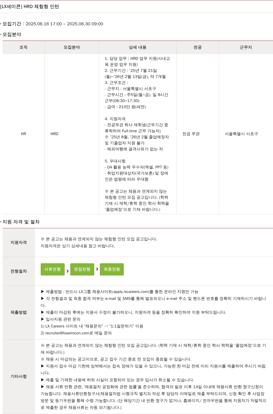 LX세미콘 HRD 체험형 인턴 채용공고