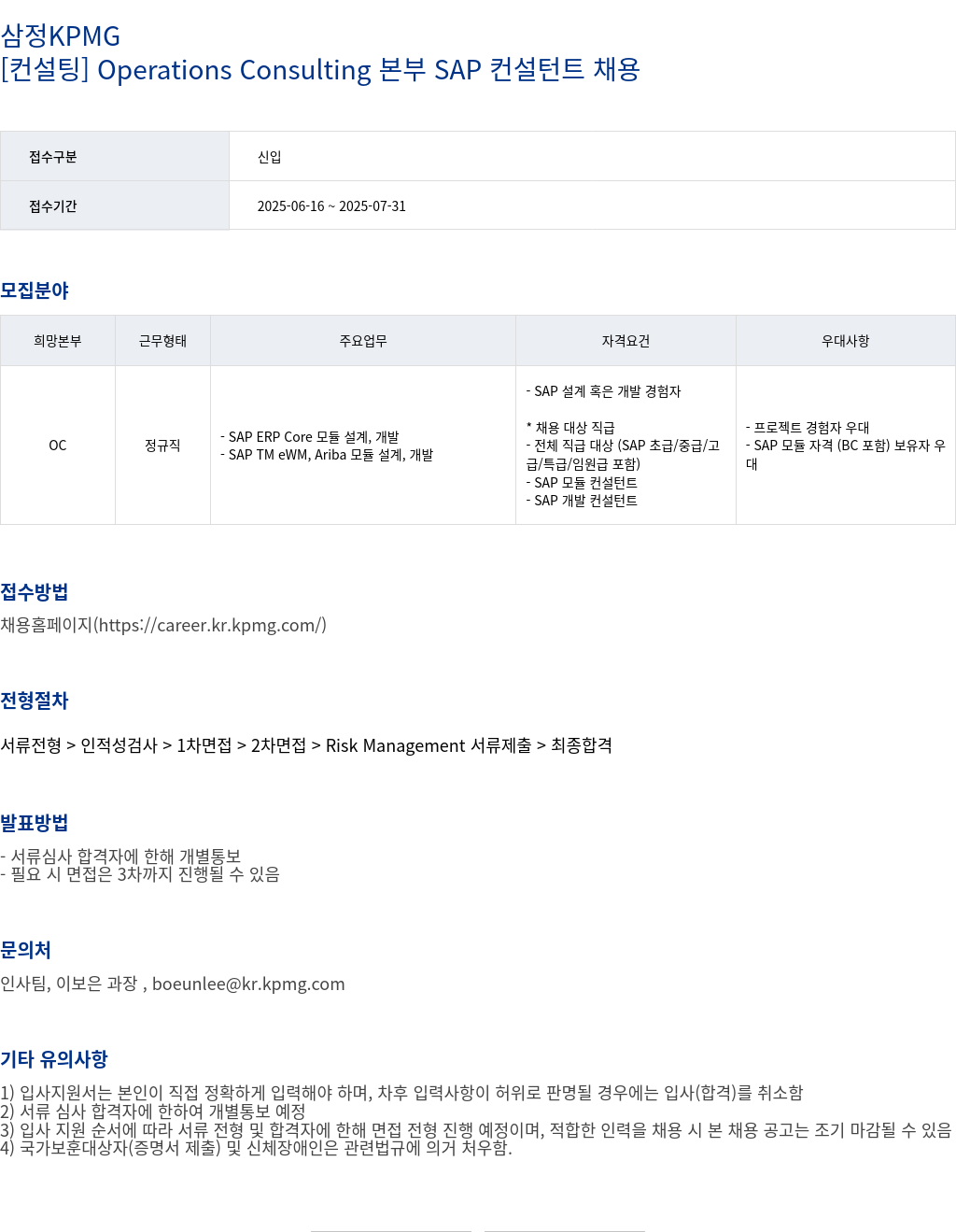 삼정 KPMG [컨설팅] Operations Consulting 본부 SAP 컨설턴트 채용 채용공고