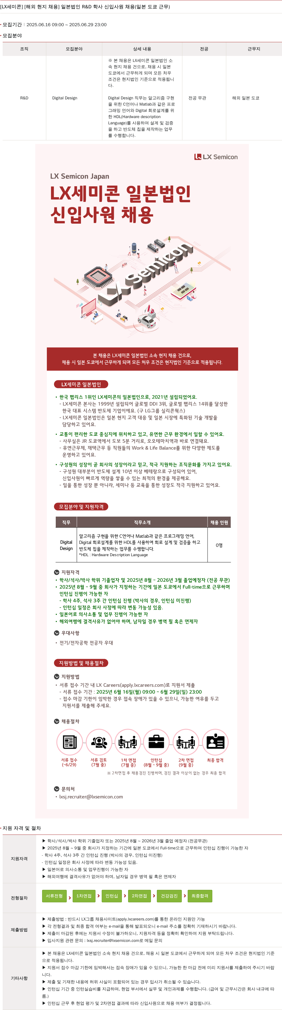 LX세미콘 [해외 현지 채용] 일본 법인 R & D 학사 신입 사원 채용 (일본 도쿄 근무) 채용공고
